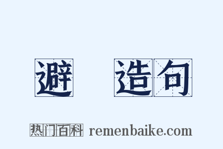 避稅造句是什么意思的图片